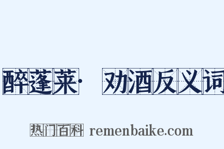 醉蓬莱·劝酒反义词是什么意思的图片